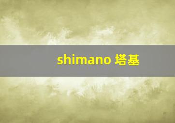 shimano 塔基